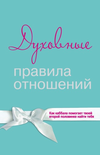 . Духовные правила отношений. Как каббала помогает твоей второй половинке найти тебя