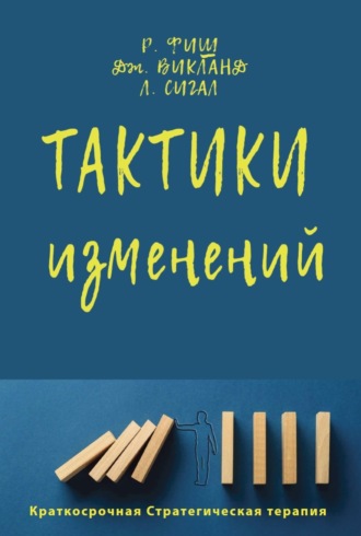 Ричард Фиш. Тактики изменений