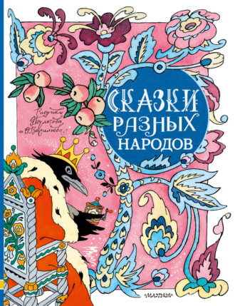 . Сказки разных народов