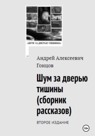 Андрей Гонцов. «Шум за дверью тишины». Второе издание сборника рассказов Гонцова Андрея Алексеевича.