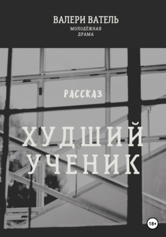 . Худший ученик