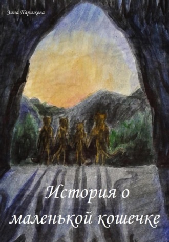 . История о маленькой кошечке
