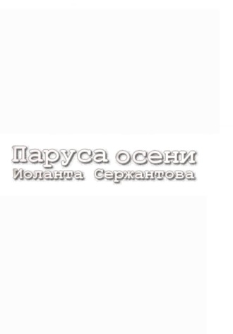 Иоланта Сержантова. Паруса осени