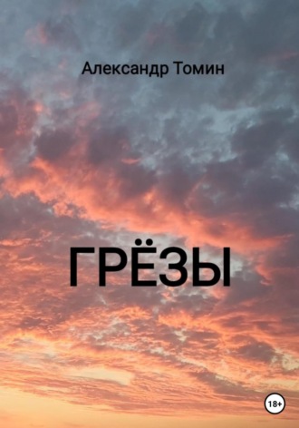 . Грёзы