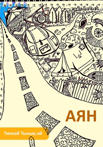 Тинкай Тынық-ай. Аян