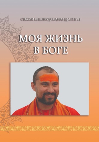 . Моя жизнь в Боге