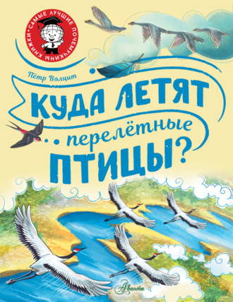 П. М. Волцит. Куда летят перелётные птицы?