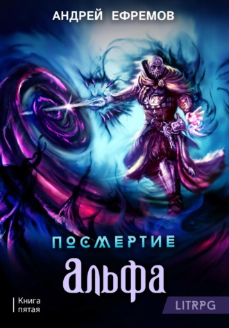 . Посмертие-5. Альфа. Часть первая