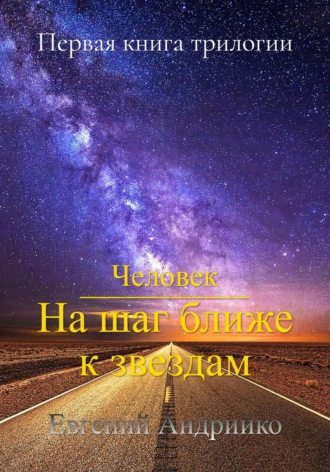 Евгений Андрийко. Человек. На шаг ближе к звездам