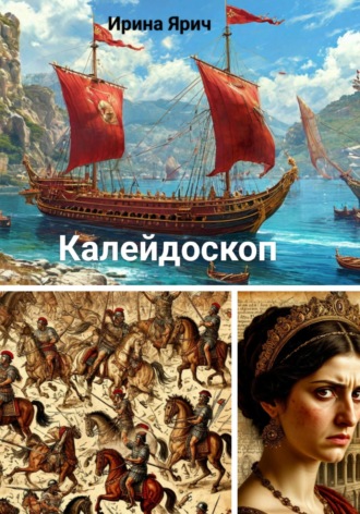 . Калейдоскоп