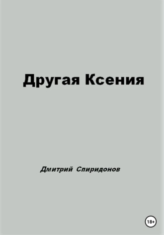 . Другая Ксения