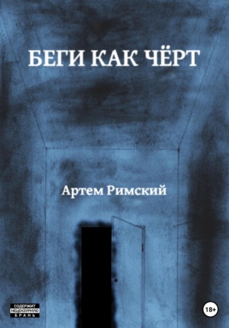 . Беги как чёрт