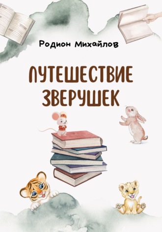 Родион Михайлов. Путешествие зверушек