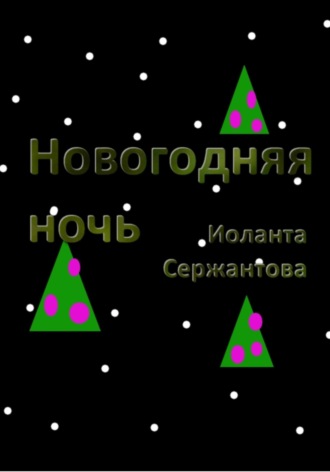 Иоланта Сержантова. Новогодняя ночь