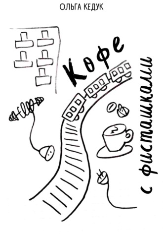 . Кофе с фисташками