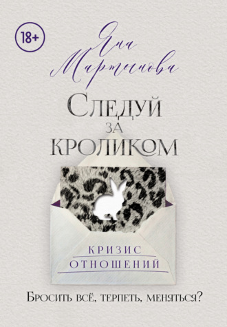 Яна Мартынова. Следуй за кроликом