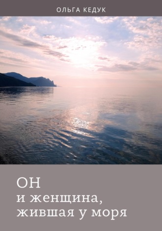 . Он и женщина, жившая у моря