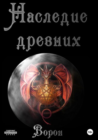 . Наследие древних