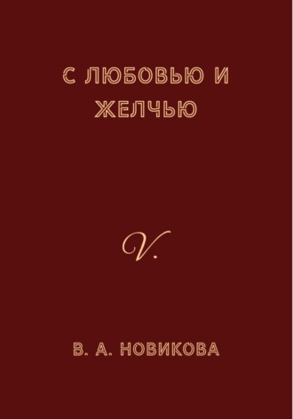 . С любовью и желчью