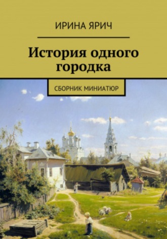Ирина Ярич. Из истории одного городка