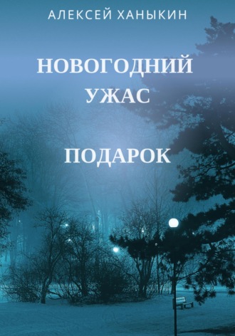 Алексей Юрьевич Ханыкин. Новогодний ужас. Подарок