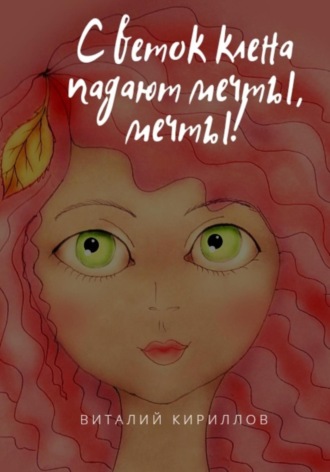 Виталий Александрович Кириллов. С веток клёна падают мечты, мечты!