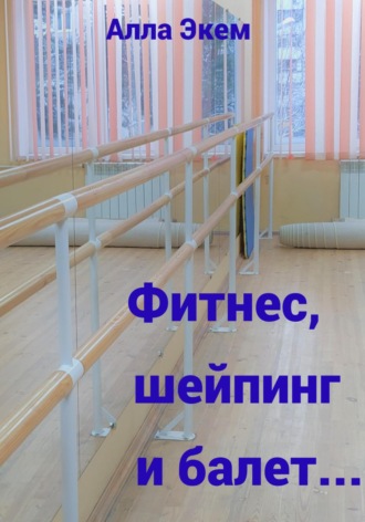 . Фитнес, шейпинг и балет…