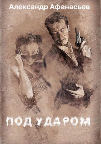 Александр Афанасьев. Под ударом
