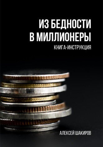 . Из бедности в Миллионеры