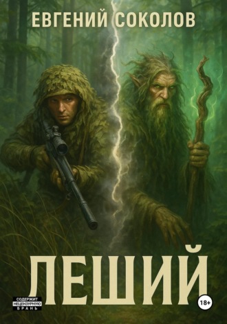 Евгений Владимирович Соколов. Леший