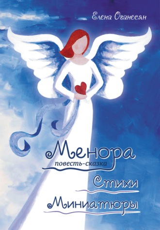 . Менора. Повесть-сказка. Стихи. Миниатюры