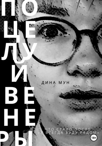 . Поцелуй Венеры