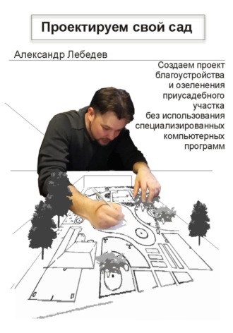 Александр Лебедев. Проектируем свой сад