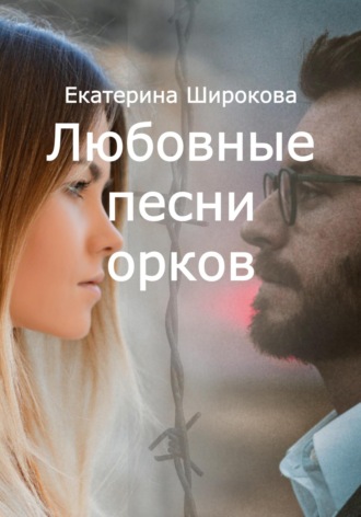 . Любовные песни орков
