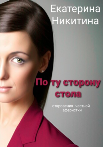 . По ту сторону стола
