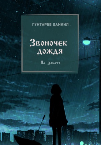 Даниил Константинович Гунтарев. Звоночек дождя