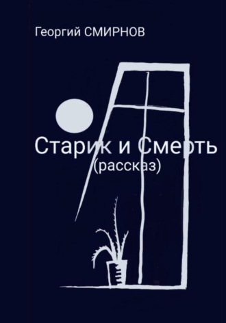 . Старик и смерть