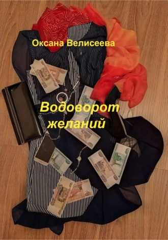 Оксана Велисеева. Водоворот желаний