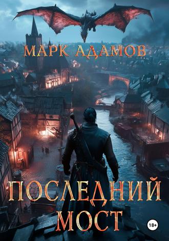 Марк Адамов. Последний Мост