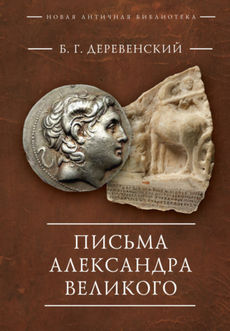 Б. Г. Деревенский. Письма Александра Великого
