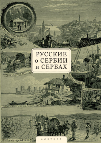 Сборник статей. Русские о Сербии и сербах. Том 1. Письма, статьи, мемуары