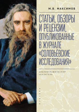. Статьи, обзоры и рецензии, опубликованные в журнале «Соловьёвские исследования». Библиографический указатель. 2001 – 2021 гг. Выпуск 1 – 72
