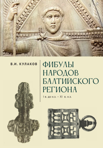 . Фибулы народов Балтийского региона. I в. до н.э. – XI в. н.э. Очерки истории застёжек