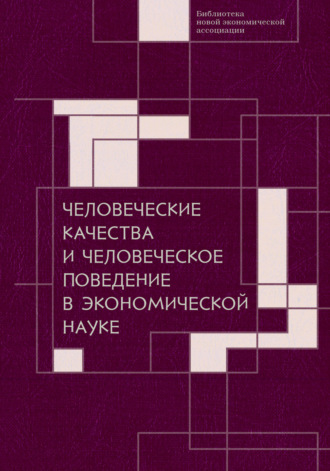 Сборник статей. Человеческие качества и человеческое поведение в экономической науке