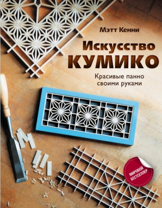 Мэтт Кенни. Искусство кумико. Красивые панно своими руками