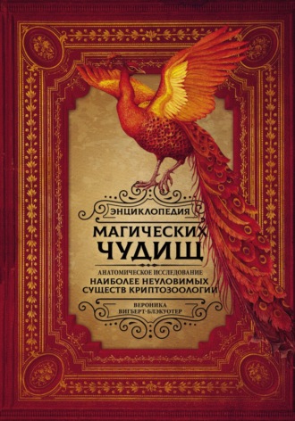 . Энциклопедия магических чудищ. Анатомическое исследование наиболее неуловимых существ криптозоологии