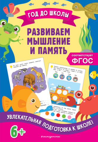 . Развиваем мышление и память
