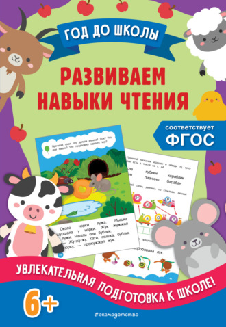. Развиваем навыки чтения