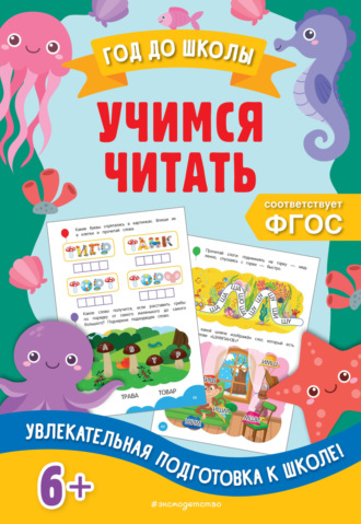 . Учимся читать