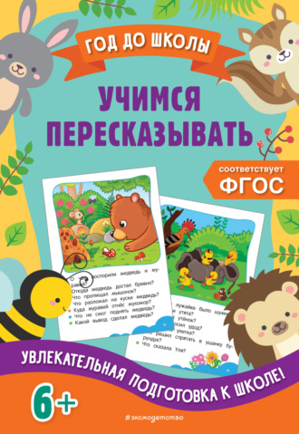 . Учимся пересказывать